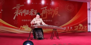 新征程 再出发–鸡西移动公司开展2026年迎新春联欢会