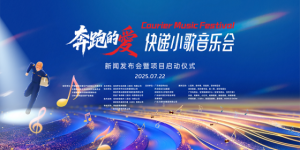 快递小歌音乐会，缺少主角的声音，歌手乐队成员持续等您来参与！